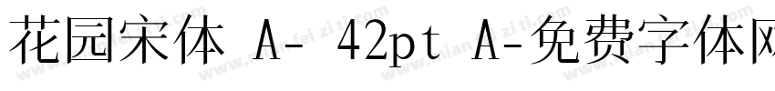 花园宋体 A- 42pt A字体转换